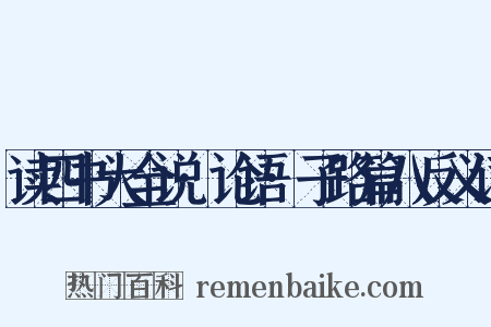 读四书大全说·论语·子路篇八反义词是什么意思的图片